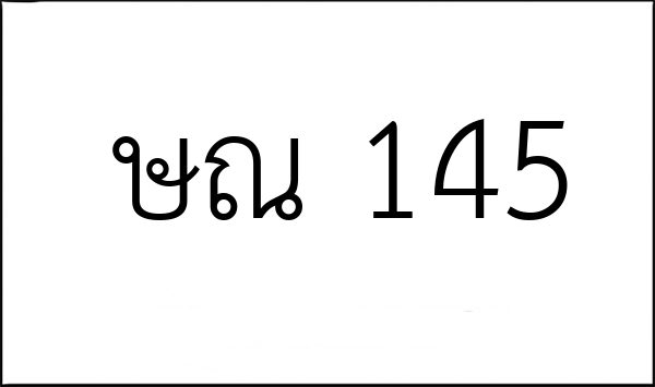 ษณ 145